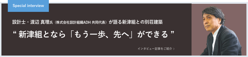 Special interview 設計士・渡辺 真理氏（株式会社設計組織ADH 共同代表）が語る新津組との別荘建築  “ 新津組となら「もう一歩、先へ」ができる ” インタビュー記事をご紹介