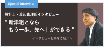 Special interview 設計士・渡辺 真理氏（株式会社設計組織ADH 共同代表）が語る新津組との別荘建築  “ 新津組となら「もう一歩、先へ」ができる ” インタビュー記事をご紹介