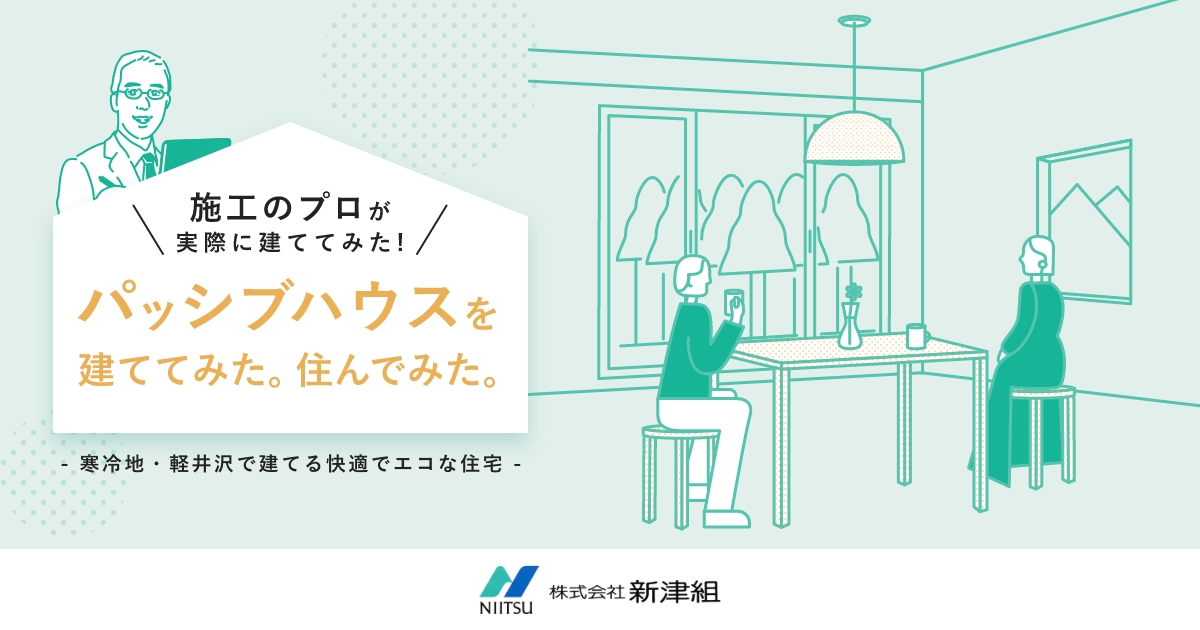 パッシブハウスの暮らし｜パッシブハウス｜NIITSU 新津組：長野