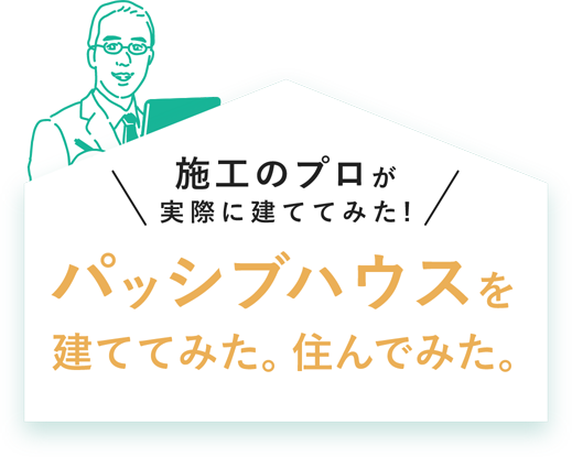 施工のプロが実際に建ててみた！パッシブハウスを建ててみた。住んでみた。