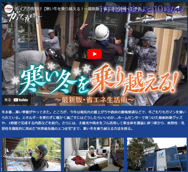 テレビ東京系列 ガイアの夜明け に弊社で施工した住宅が紹介されます パッシブハウスの暮らし パッシブハウス Niitsu 新津組 長野県軽井沢 八ヶ岳の別荘建築ならお任せください