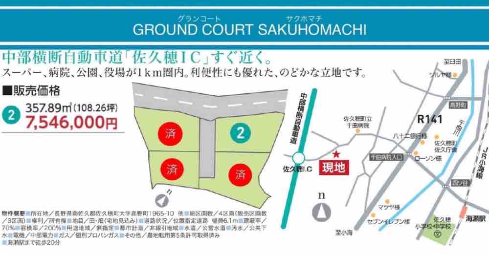 佐久穂町　分譲地